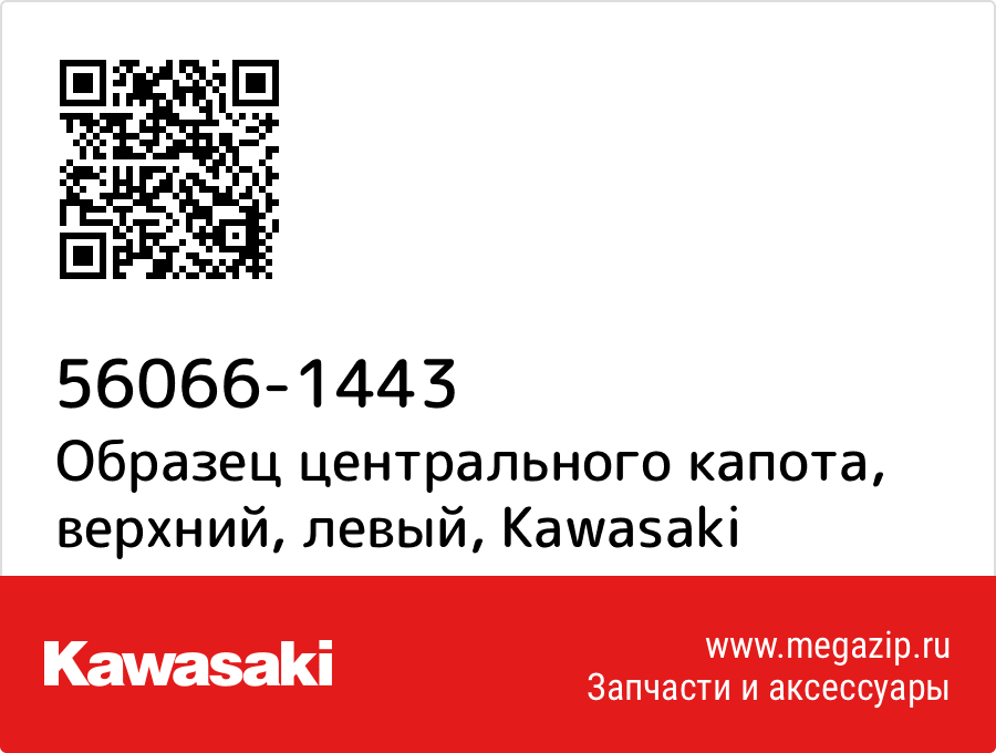 

Образец центрального капота, верхний, левый Kawasaki 56066-1443