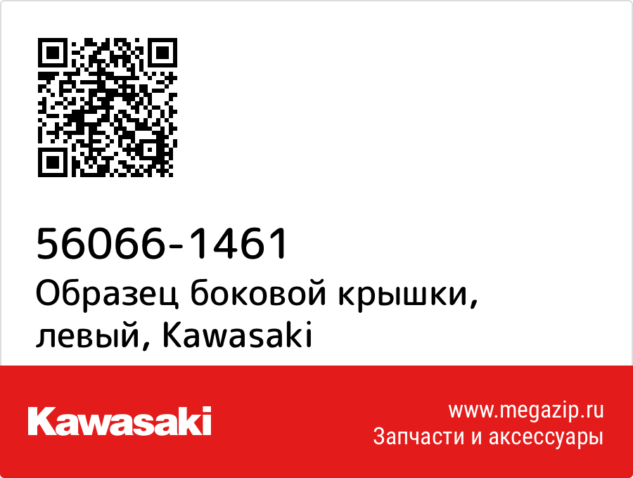 

Образец боковой крышки, левый Kawasaki 56066-1461