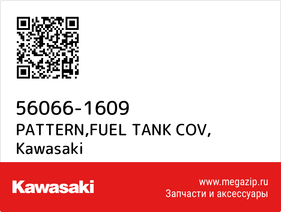 

PATTERN,FUEL TANK COV Kawasaki 56066-1609