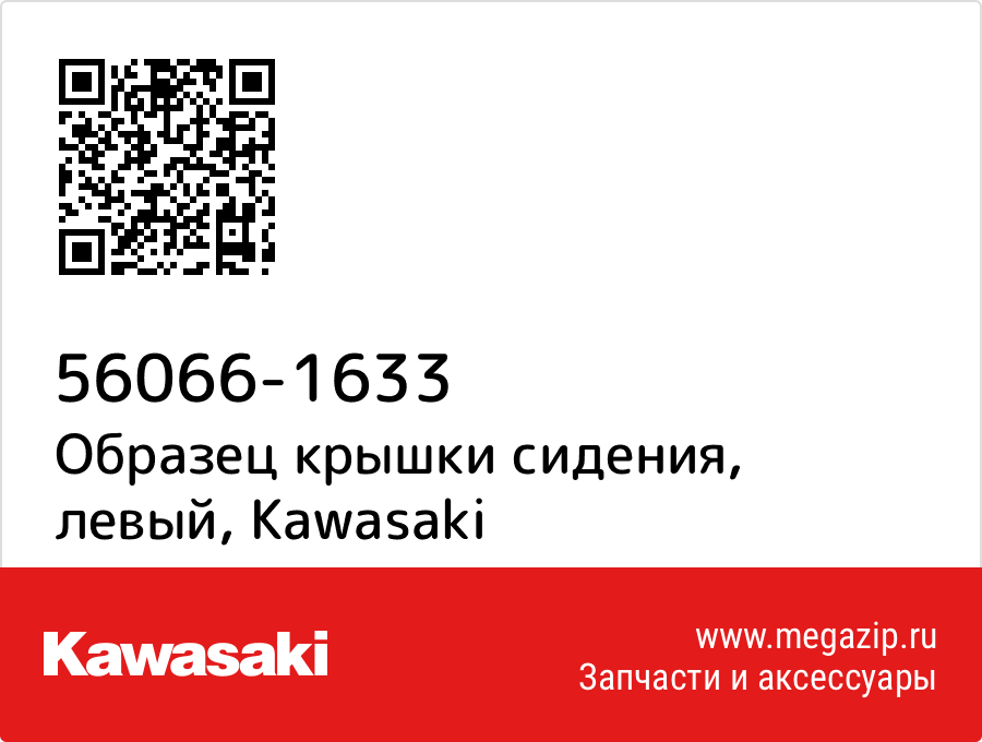 

Образец крышки сидения, левый Kawasaki 56066-1633