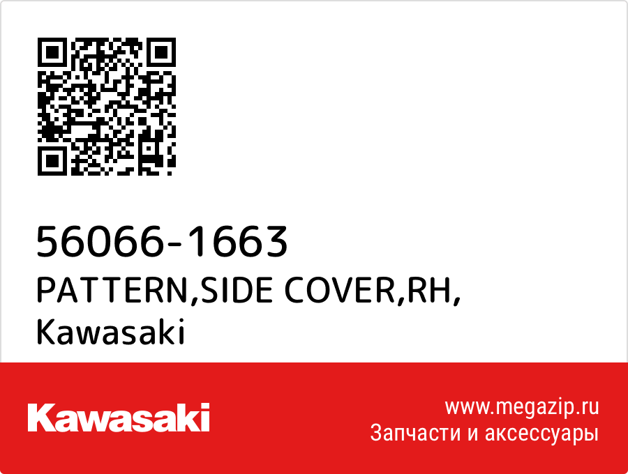 

PATTERN,SIDE COVER,RH Kawasaki 56066-1663