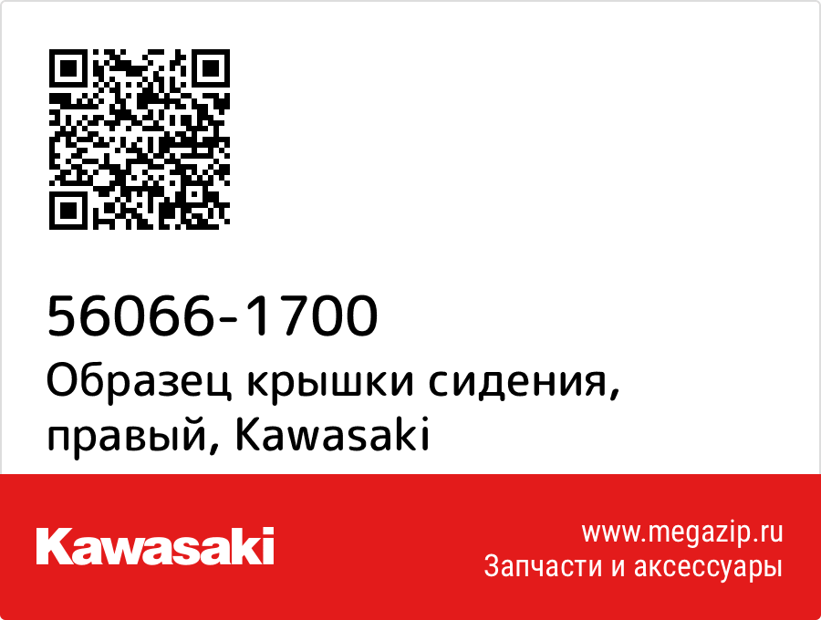 

Образец крышки сидения, правый Kawasaki 56066-1700