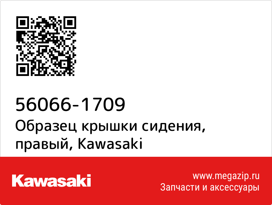 

Образец крышки сидения, правый Kawasaki 56066-1709