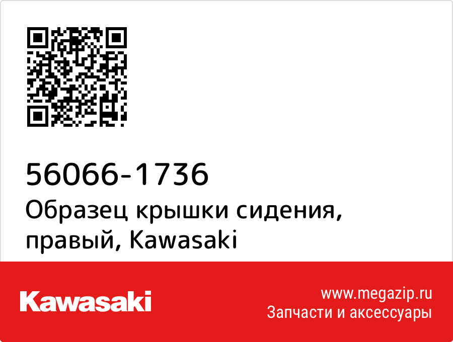 

Образец крышки сидения, правый Kawasaki 56066-1736