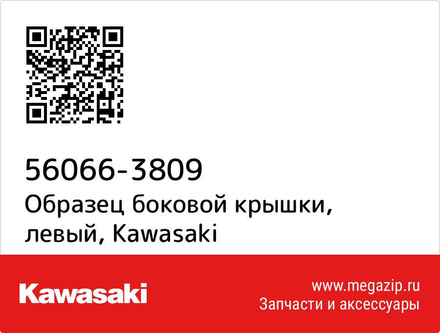 

Образец боковой крышки, левый Kawasaki 56066-3809