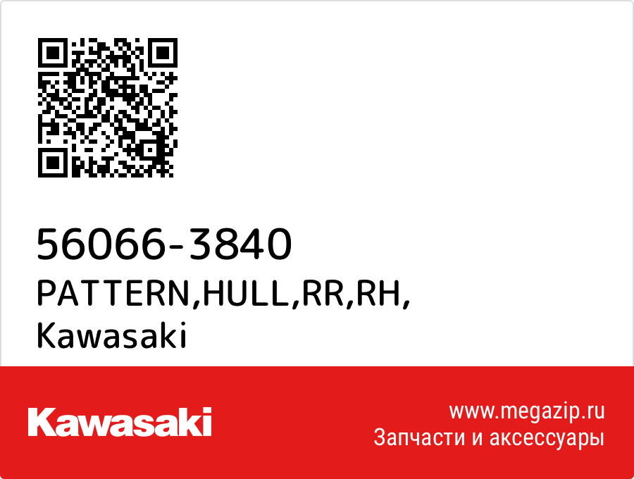 

PATTERN,HULL,RR,RH Kawasaki 56066-3840