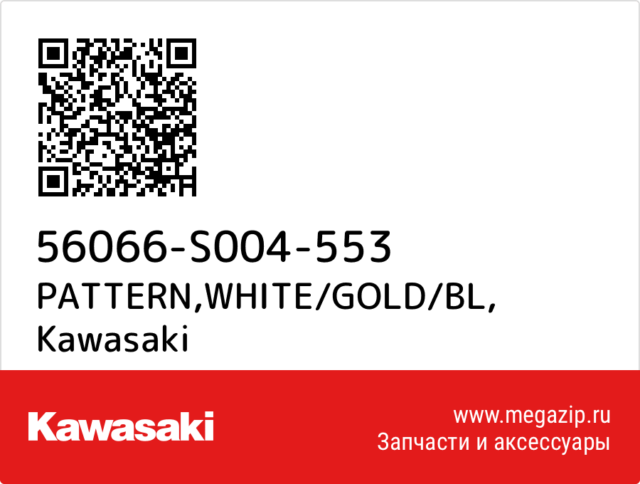 

PATTERN,WHITE/GOLD/BL Kawasaki 56066-S004-553