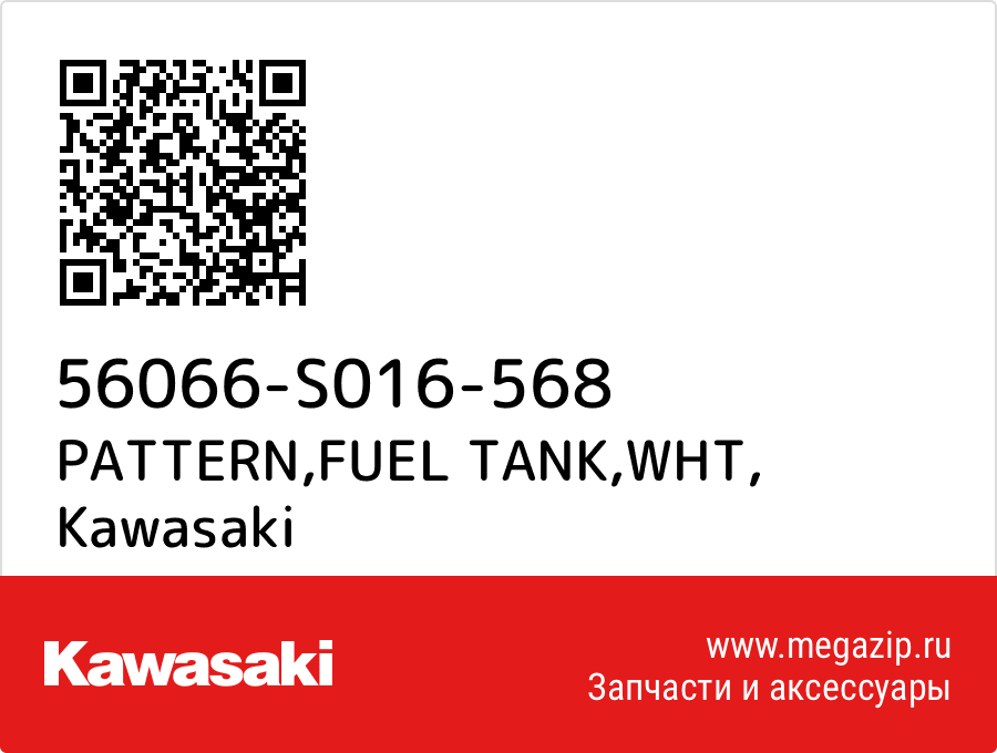 

PATTERN,FUEL TANK,WHT Kawasaki 56066-S016-568