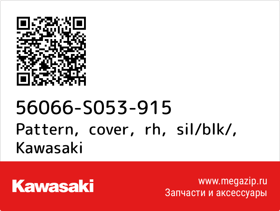 

Pattern，cover，rh，sil/blk/ Kawasaki 56066-S053-915