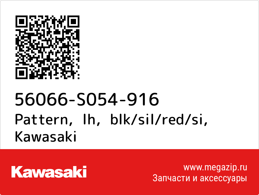 

Pattern，lh，blk/sil/red/si Kawasaki 56066-S054-916