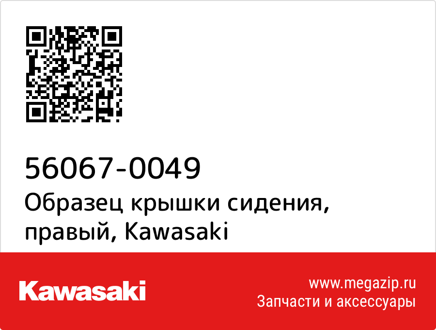 

Образец крышки сидения, правый Kawasaki 56067-0049