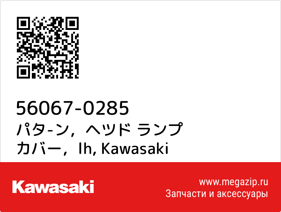 

パタ-ン，ヘツド ランプ カバー，lh Kawasaki 56067-0285