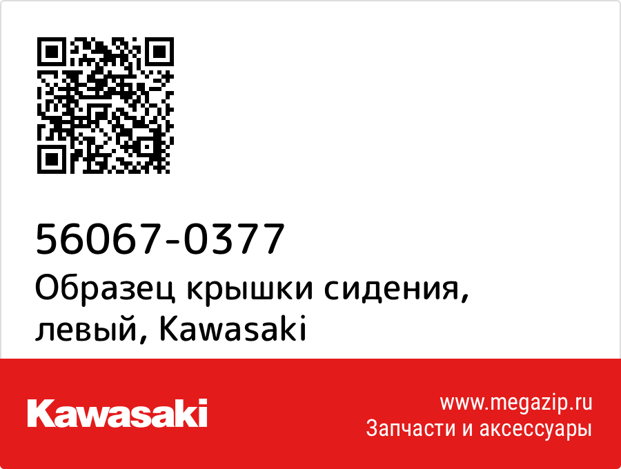 

Образец крышки сидения, левый Kawasaki 56067-0377