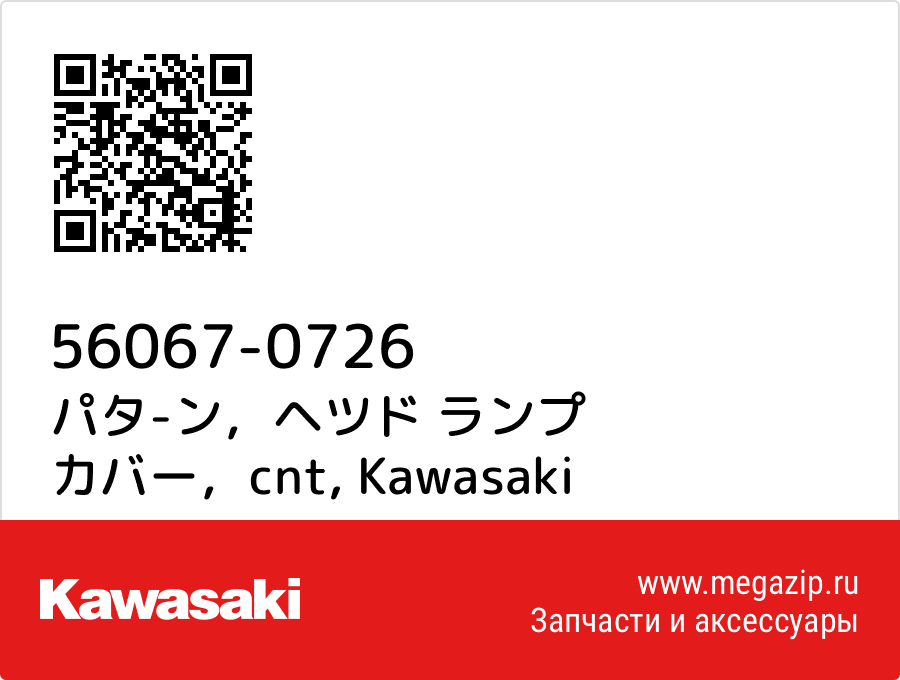 

パタ-ン，ヘツド ランプ カバー，cnt Kawasaki 56067-0726