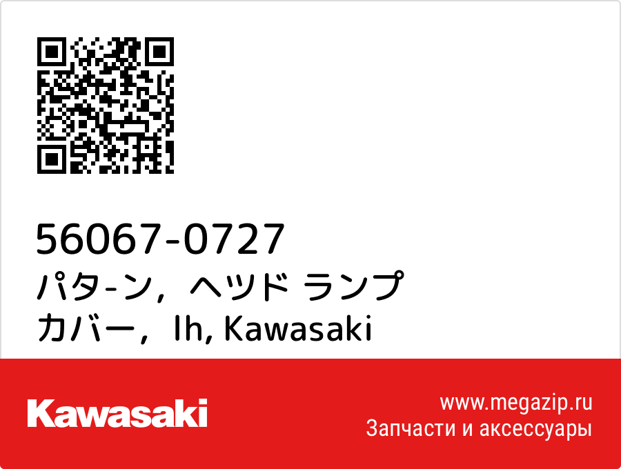 

パタ-ン，ヘツド ランプ カバー，lh Kawasaki 56067-0727