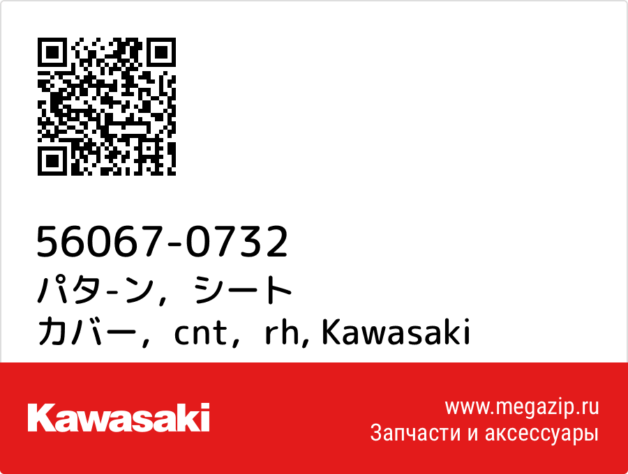 

パタ-ン，シート カバー，cnt，rh Kawasaki 56067-0732