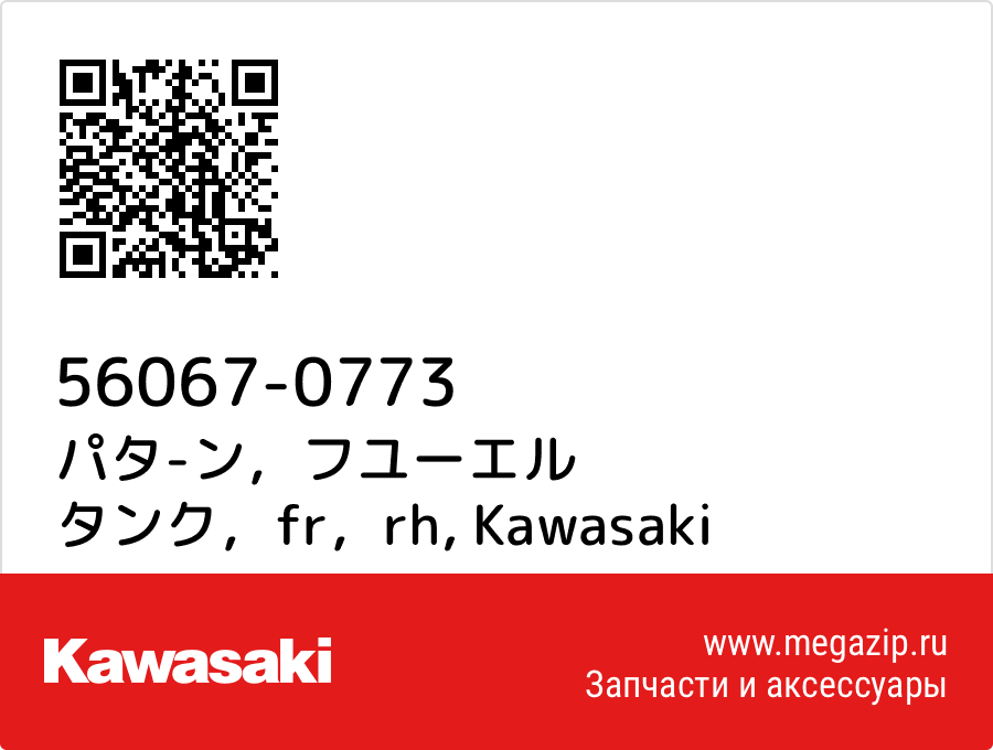 

パタ-ン，フユーエル タンク，fr，rh Kawasaki 56067-0773