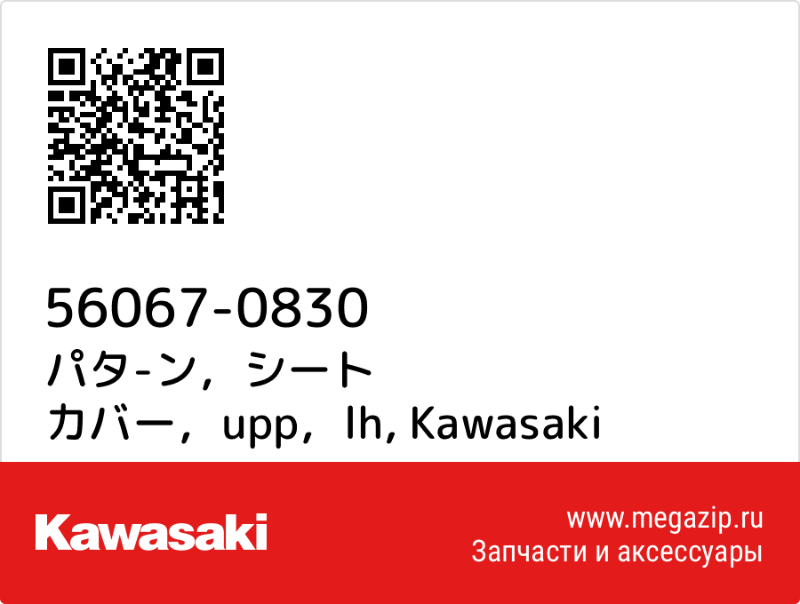 

パタ-ン，シート カバー，upp，lh Kawasaki 56067-0830