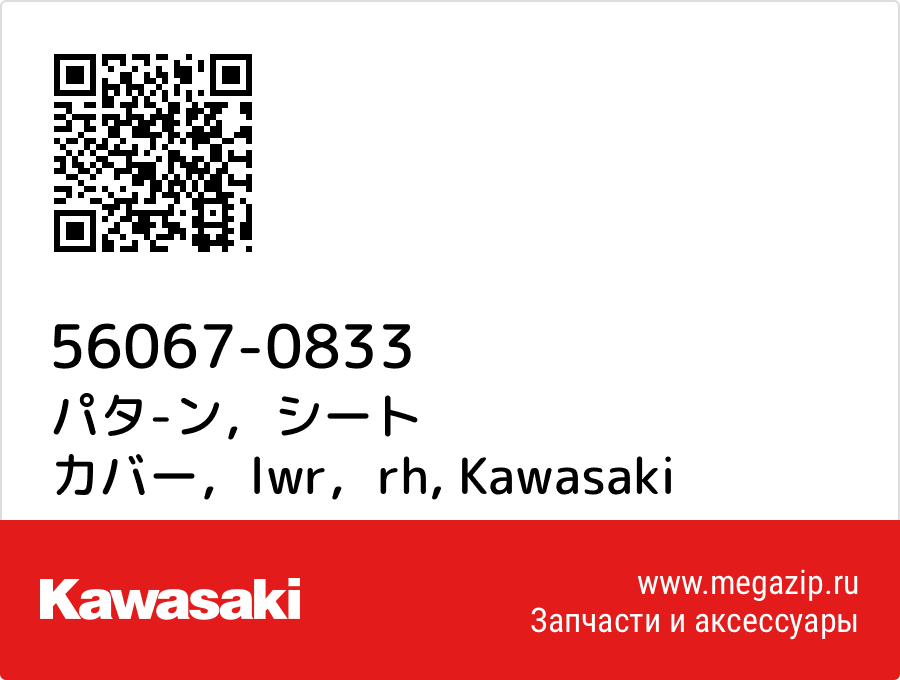 

パタ-ン，シート カバー，lwr，rh Kawasaki 56067-0833