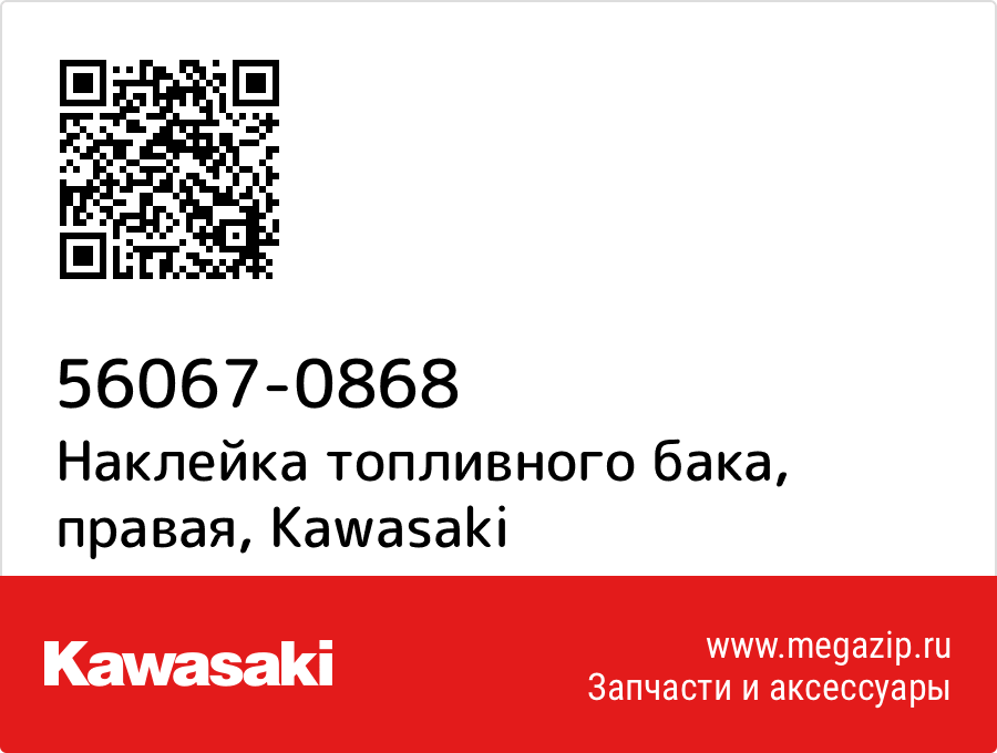 

Наклейка топливного бака, правая Kawasaki 56067-0868