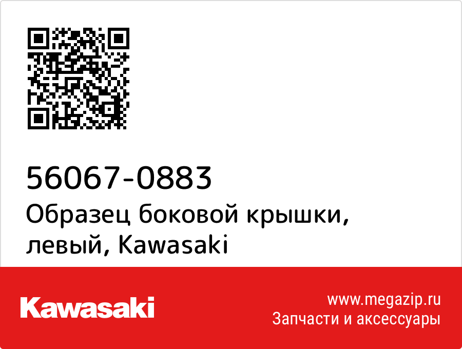 

Образец боковой крышки, левый Kawasaki 56067-0883