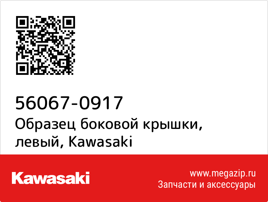 

Образец боковой крышки, левый Kawasaki 56067-0917