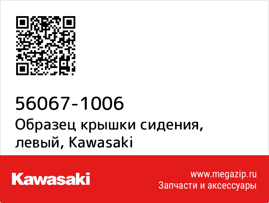 

Образец крышки сидения, левый Kawasaki 56067-1006