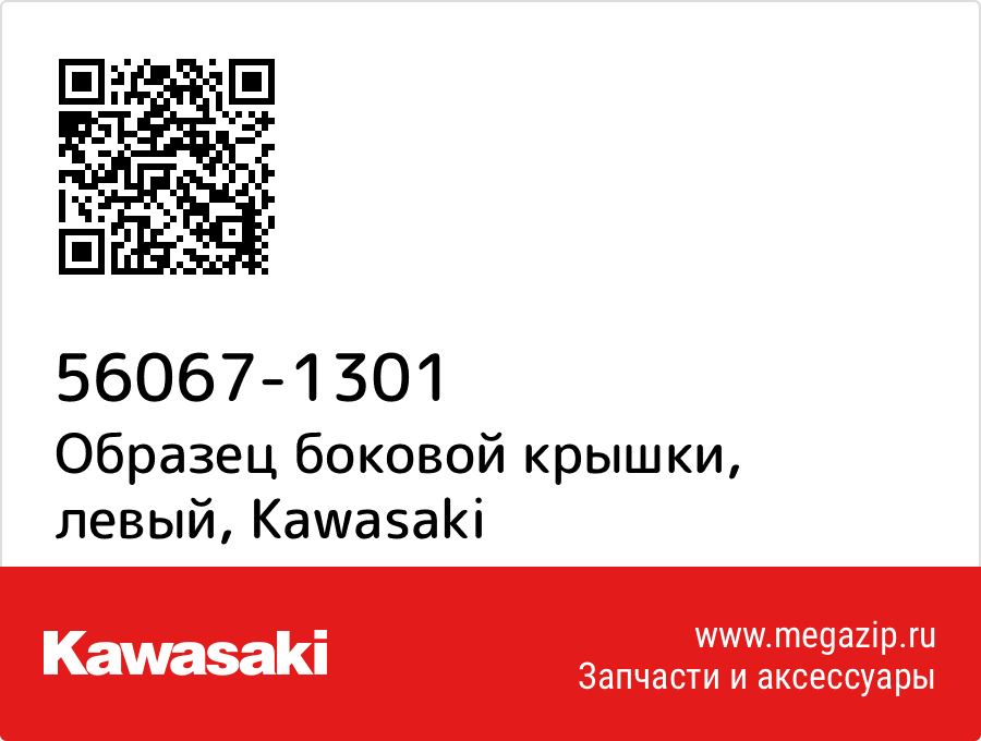 

Образец боковой крышки, левый Kawasaki 56067-1301