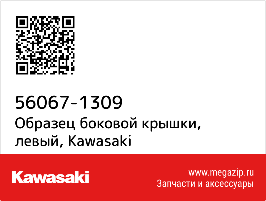 

Образец боковой крышки, левый Kawasaki 56067-1309