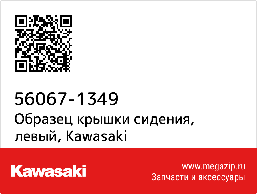 

Образец крышки сидения, левый Kawasaki 56067-1349