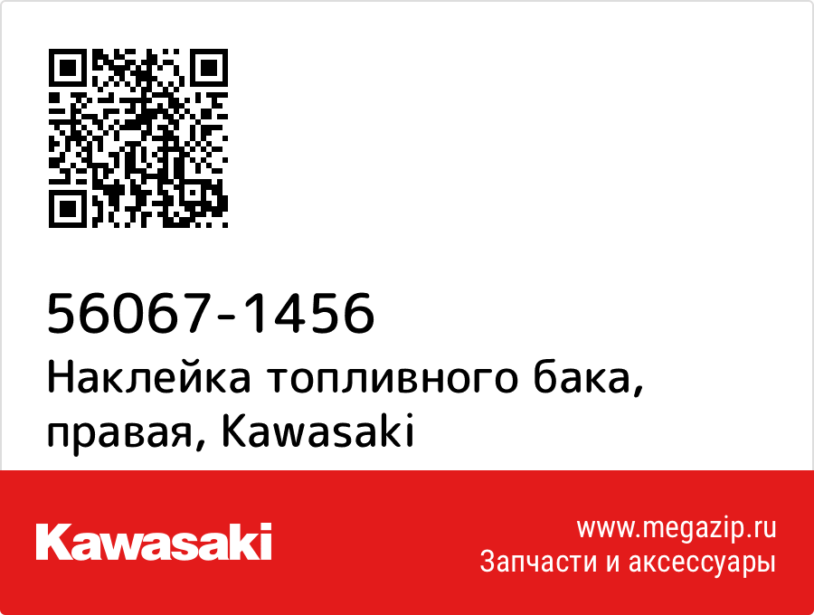 

Наклейка топливного бака, правая Kawasaki 56067-1456