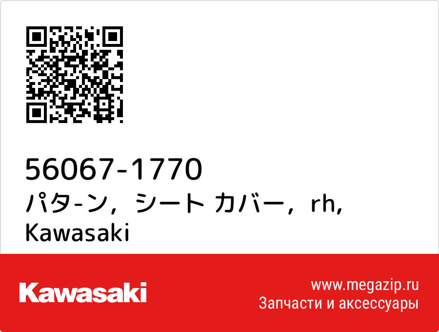 

パタ-ン，シート カバー，rh Kawasaki 56067-1770