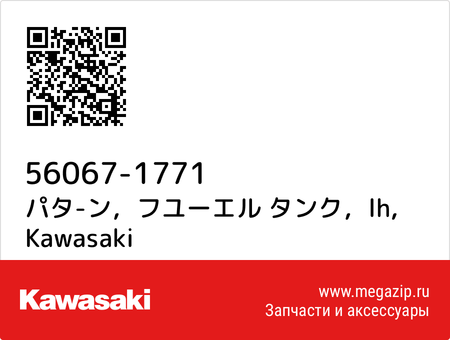 

パタ-ン，フユーエル タンク，lh Kawasaki 56067-1771