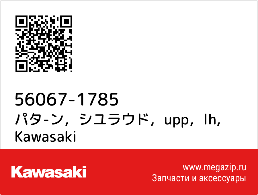 

パタ-ン，シユラウド，upp，lh Kawasaki 56067-1785