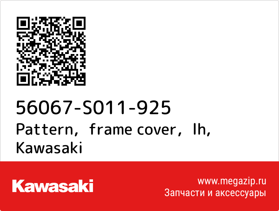 

Pattern，frame cover，lh Kawasaki 56067-S011-925