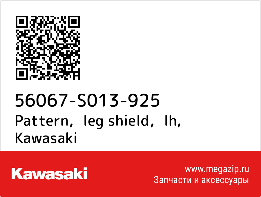 

Pattern，leg shield，lh Kawasaki 56067-S013-925