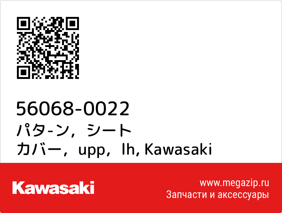 

パタ-ン，シート カバー，upp，lh Kawasaki 56068-0022