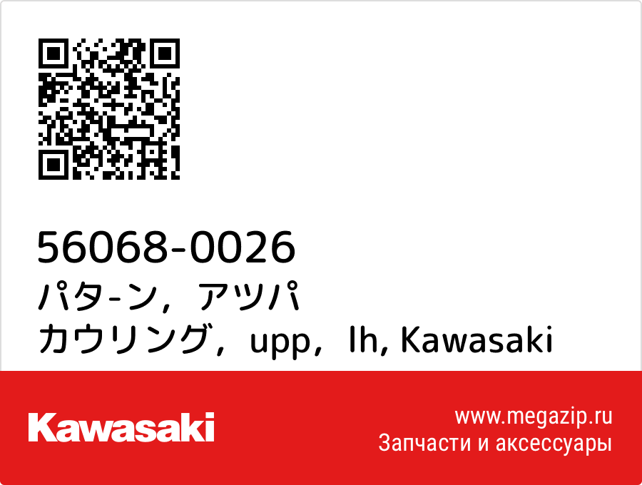 

パタ-ン，アツパ カウリング，upp，lh Kawasaki 56068-0026