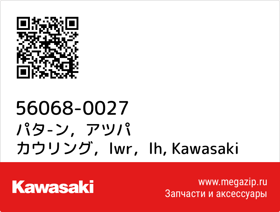 

パタ-ン，アツパ カウリング，lwr，lh Kawasaki 56068-0027