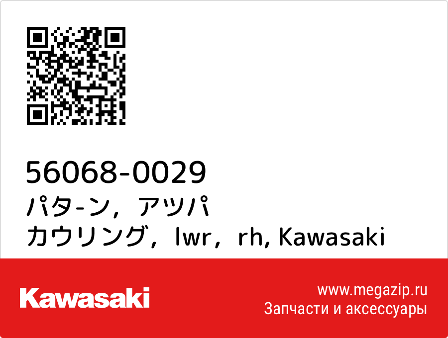 

パタ-ン，アツパ カウリング，lwr，rh Kawasaki 56068-0029