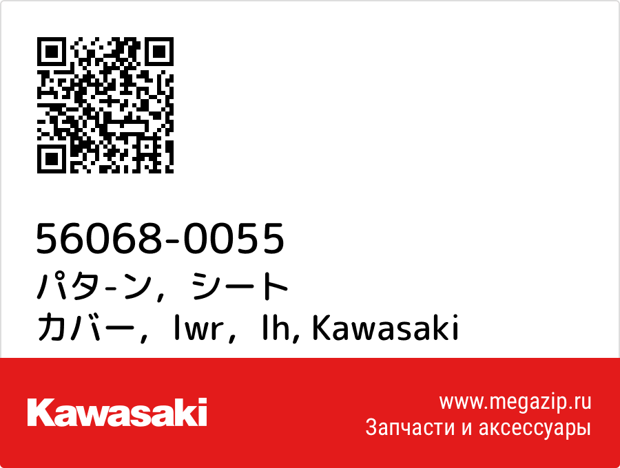 

パタ-ン，シート カバー，lwr，lh Kawasaki 56068-0055