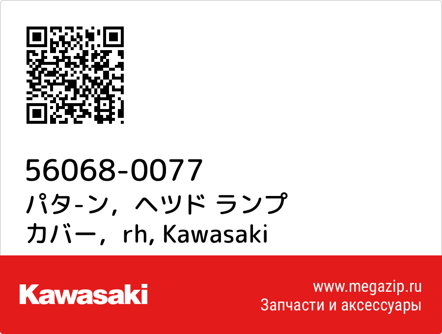 

パタ-ン，ヘツド ランプ カバー，rh Kawasaki 56068-0077