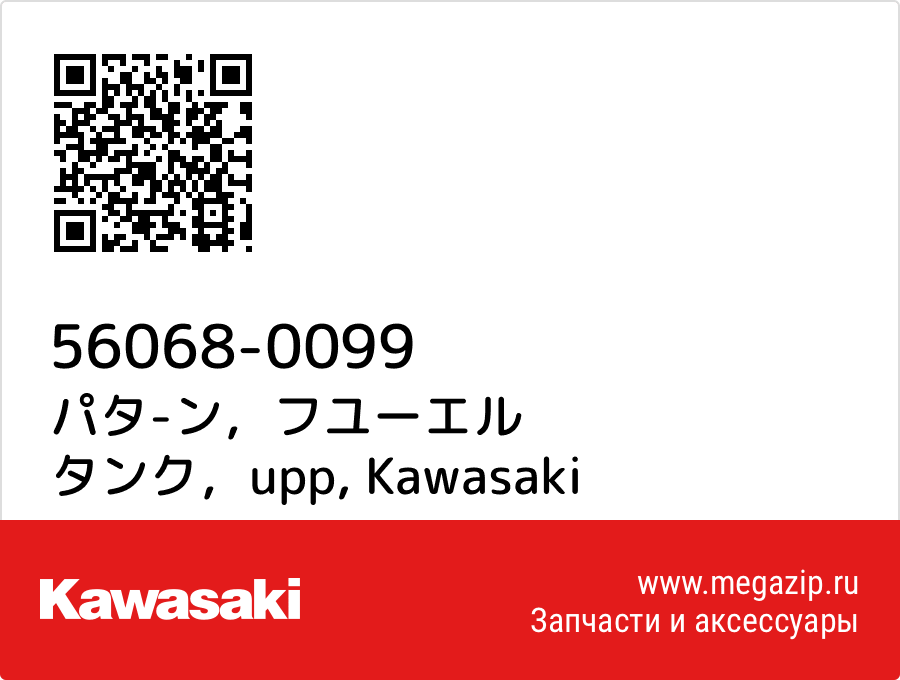 

パタ-ン，フユーエル タンク，upp Kawasaki 56068-0099