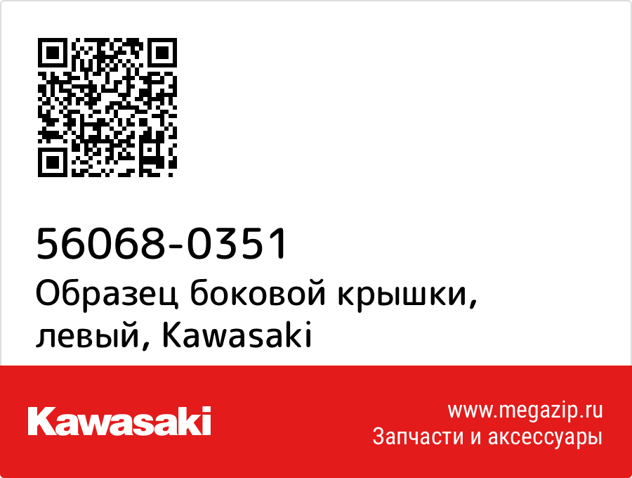 

Образец боковой крышки, левый Kawasaki 56068-0351