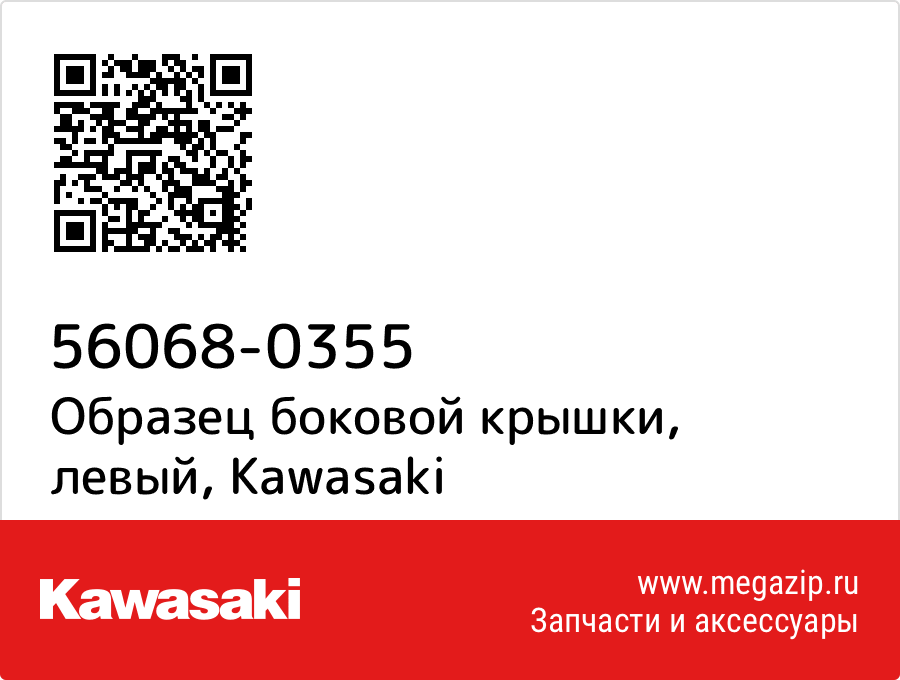 

Образец боковой крышки, левый Kawasaki 56068-0355