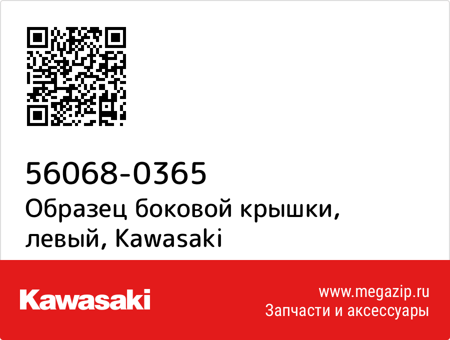 

Образец боковой крышки, левый Kawasaki 56068-0365