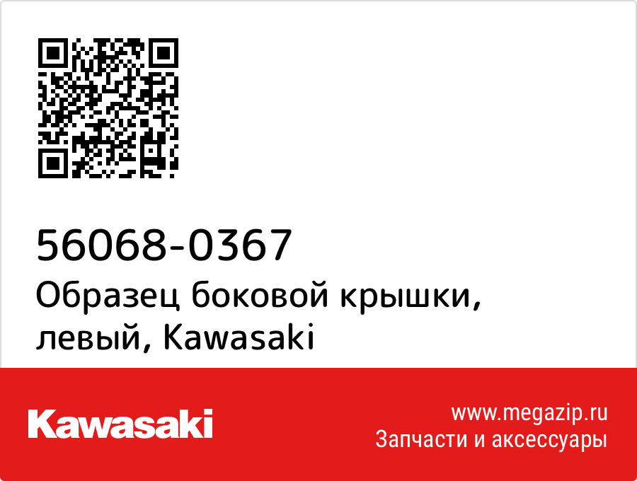 

Образец боковой крышки, левый Kawasaki 56068-0367