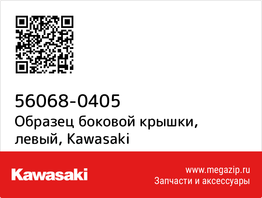 

Образец боковой крышки, левый Kawasaki 56068-0405