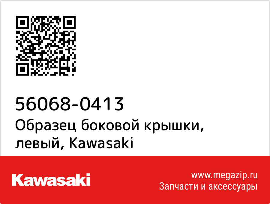 

Образец боковой крышки, левый Kawasaki 56068-0413