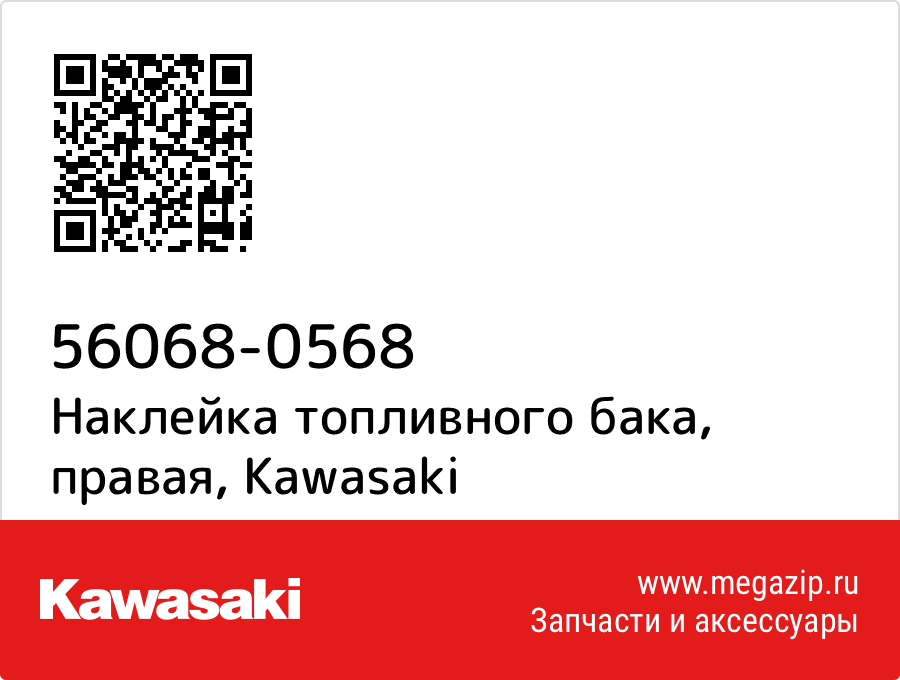 

Наклейка топливного бака, правая Kawasaki 56068-0568